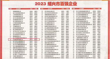 黄色肏女人视频权威发布丨2023绍兴市百强企业公布，长业建设集团位列第18位
